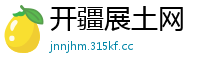 开疆展土网